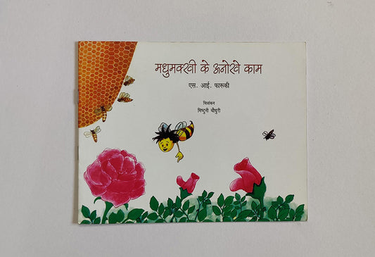 Strange Ways Of Honey Bee Hindi