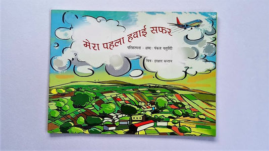 My First Aeroplane Journey Hindi Book
