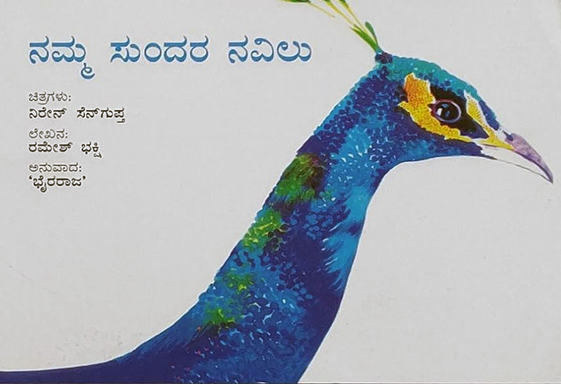 The Beautiful Peacock Kannada