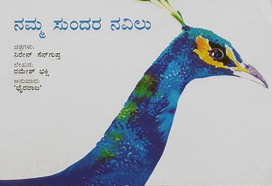 The Beautiful Peacock Kannada