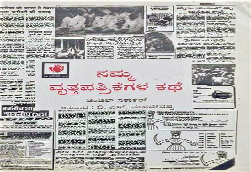 The Story Of Our Newspaper kannada