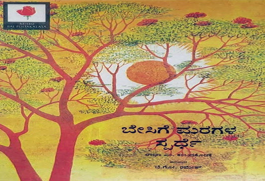 The Summer Tree Contest - Kannada